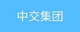 中交集團